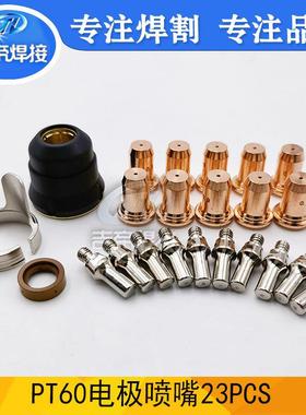 PT60割枪配件套装23PCS IPT60等离子割枪电极割嘴保护帽两点支架