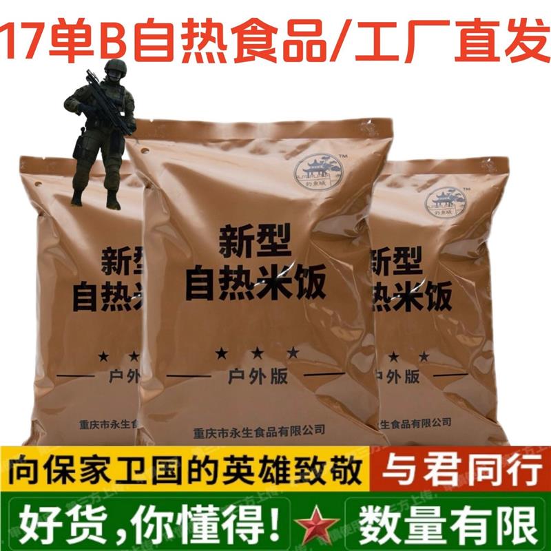 17单b作训自热米饭户外应急食品速食方便军训粮应急13自热米饭