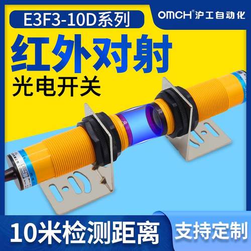 光电开关传感器E3F3-10DN2-10L对射式m30直流三线NPN常闭24V36V
