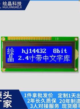 14432液晶模块带字库尺寸和接口完全兼容1602A的LCD14432液晶屏