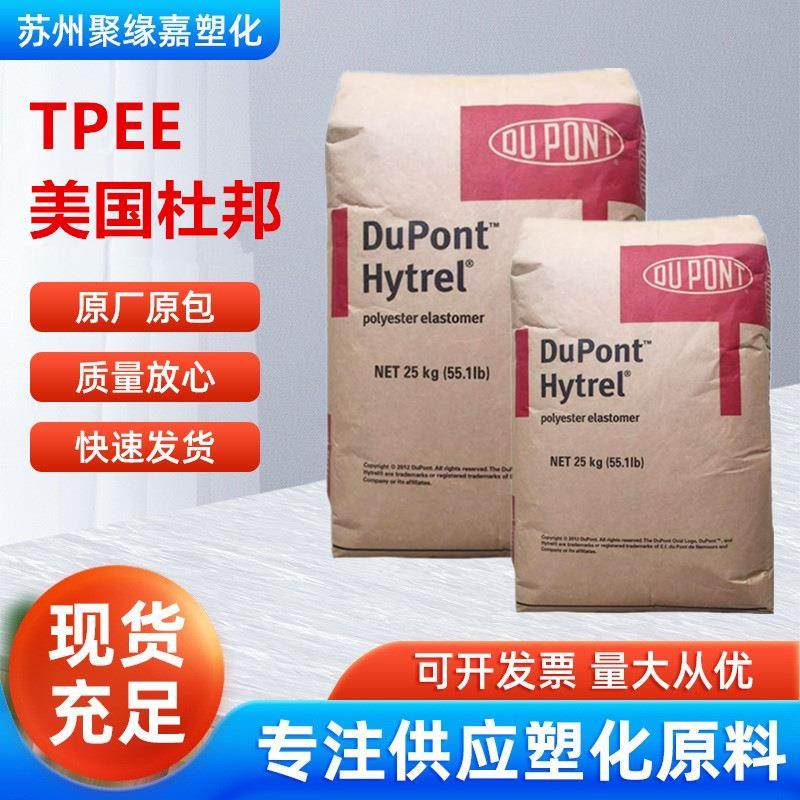 TPEE美国杜邦5526抗紫外线薄膜级耐高温电线电缆汽车部件电动工具