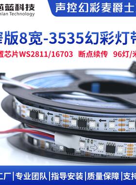 窄版12V-8宽幻彩WS2811跑马LED灯带96灯全彩流水感应软灯条可调光