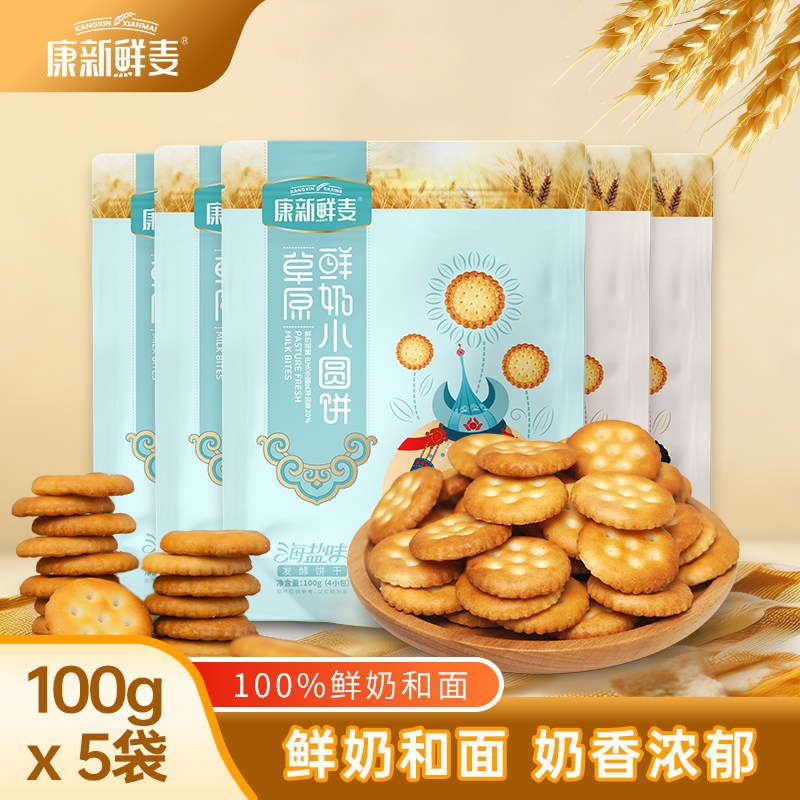 早餐薄脆饼干康新鲜麦牛奶小饼干海盐酥脆饼干独立包装薄脆早餐解