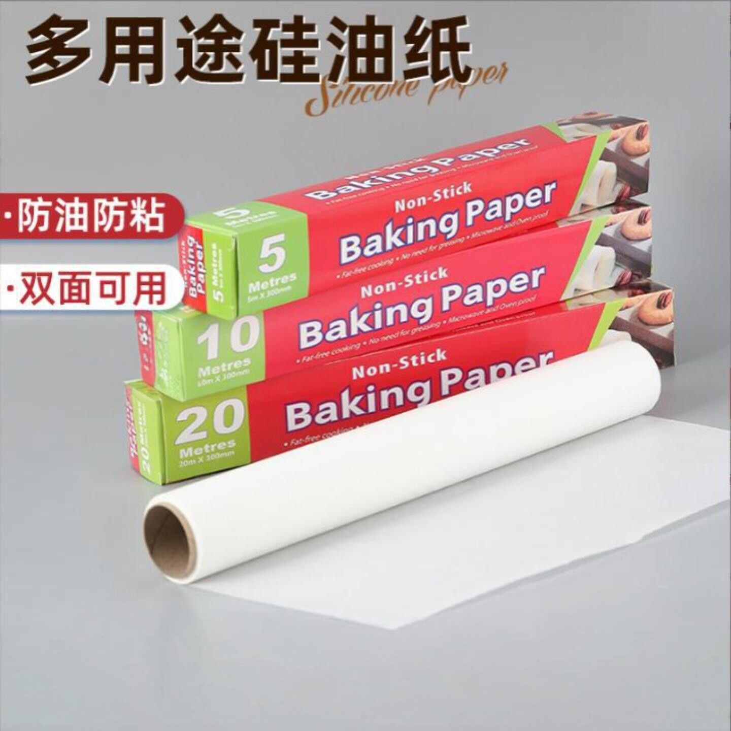 烘焙油纸双面硅油纸家用饼干蛋糕西点烤盘纸烧烤吸油纸烤箱用纸