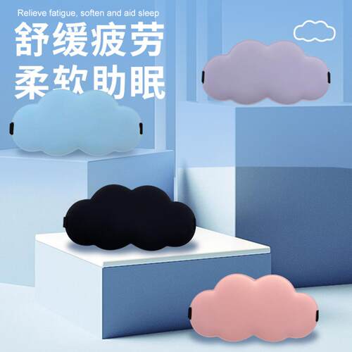 云朵冰丝记忆棉遮光眼罩