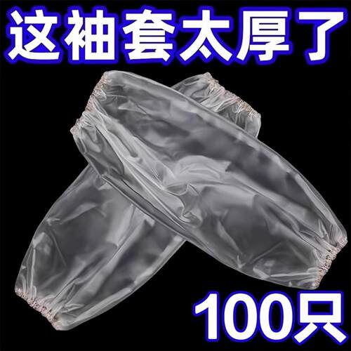 一次性防水防油防污加长加厚袖套