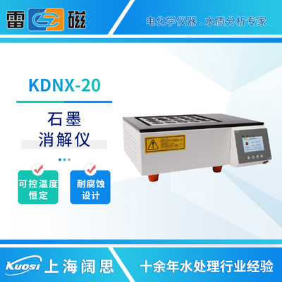 上海雷磁消解炉KDNX-20消解仪可控温度恒定耐强酸强碱石墨消解器