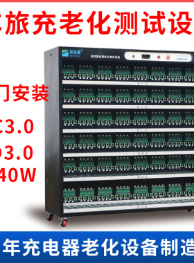安拓森40W384位车旅充快充负载老化柜 支持QC/PD3.0协议15年老厂