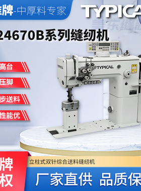 标准牌typical24670B立柱双针车汽车内饰真皮沙发座椅工业缝纫机