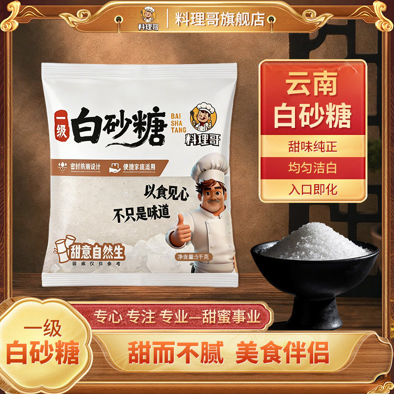 【料理哥】10斤白砂糖旗舰店正品批发食品用商用甘蔗食糖调味