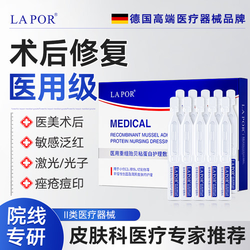 LAPOR 医用重组贻贝粘蛋白护理敷料色沉疤痕修复官方正品10支/盒A