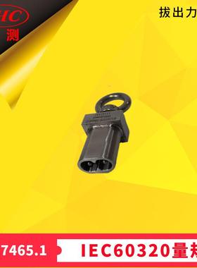 GB17465.1连接器IEC60320标准活页SheetC拔出力量规Zui大拔出力