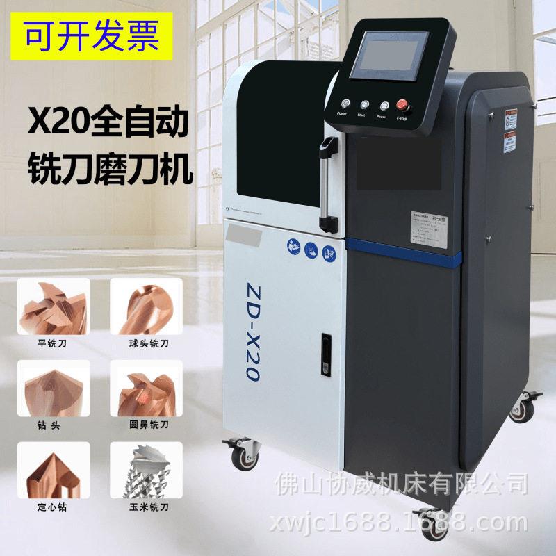 X20数控自动磨刀机铣刀研磨机钨钢铣刀钻头圆鼻球刀一体研磨机