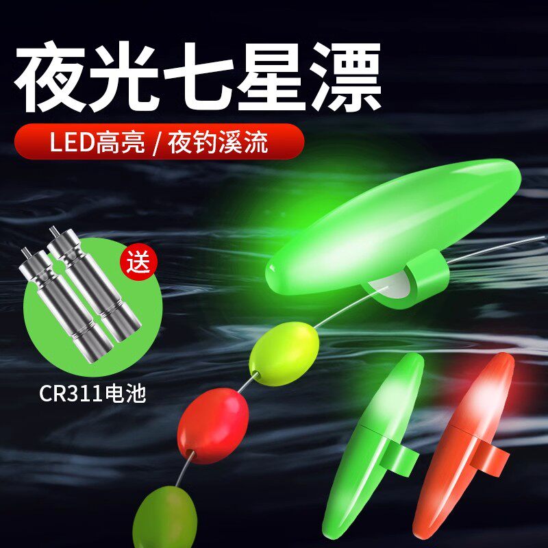 正品丹尼富电子夜光七星漂豆夜钓尾灯溪流高灵敏LED超亮加粗醒目