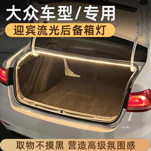 现货适用大众速腾迈腾后备箱灯流水迎宾氛围灯帕萨特朗逸宝来CC接