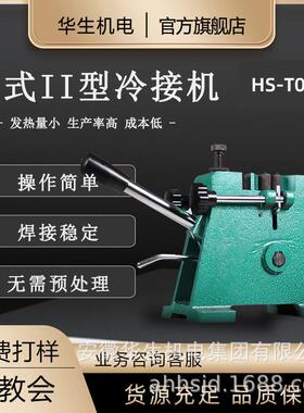 华生机电HS-T01台式II型冷接机冷焊接线机接铜线铝线合金线多功能