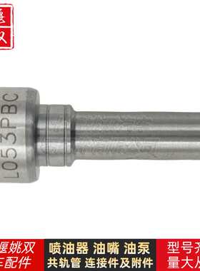 L053PBC高品质燃油共轨电喷油嘴 适用柴油发动机油泵喷嘴配件供应