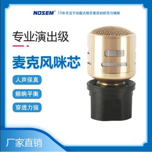 『爆款』诺星专业演出系列动圈式麦克风咪芯 N-M282