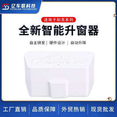 君威雪佛兰科鲁兹关窗器obd锁车关窗器迈锐宝汽车自动升窗器