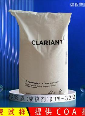 科莱恩 成核剂 RBW330 润滑脱模剂 尼龙聚酯快速成型 增刚增强