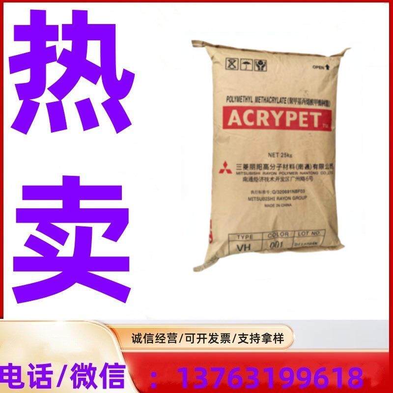 供PMMA 南通三菱丽阳 VH5001 耐热 抗UV 高流动 导光板 透射率93%