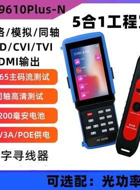 IPC9310Plus-N工程宝 网络模拟同轴视频监控测试仪 寻线 HDMI输出