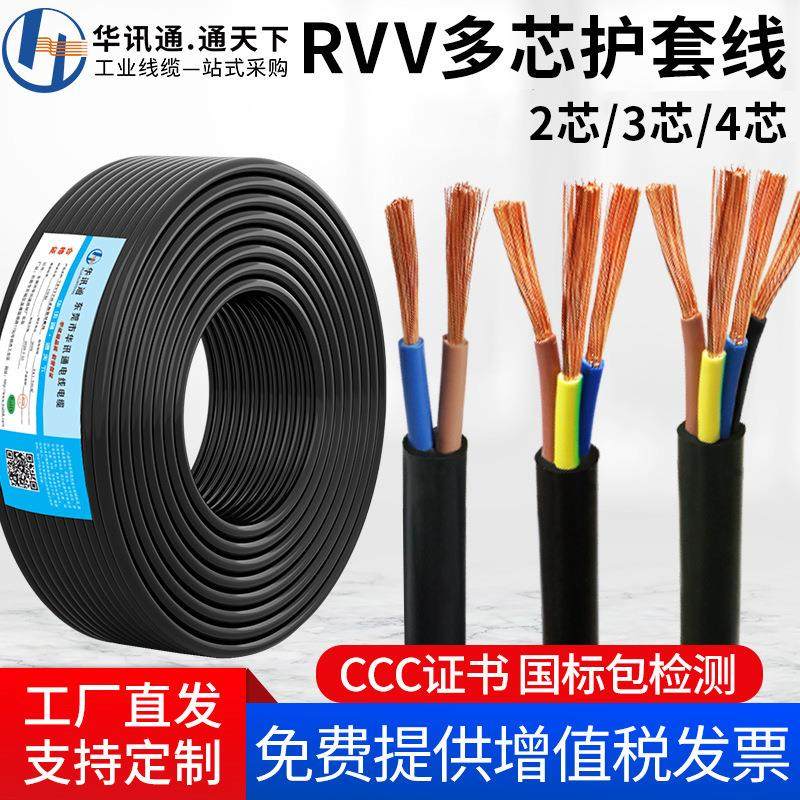 国标纯铜RVV护套线软2/3/4芯0.5/1.0/1.5/6平方线阻燃多芯电缆线