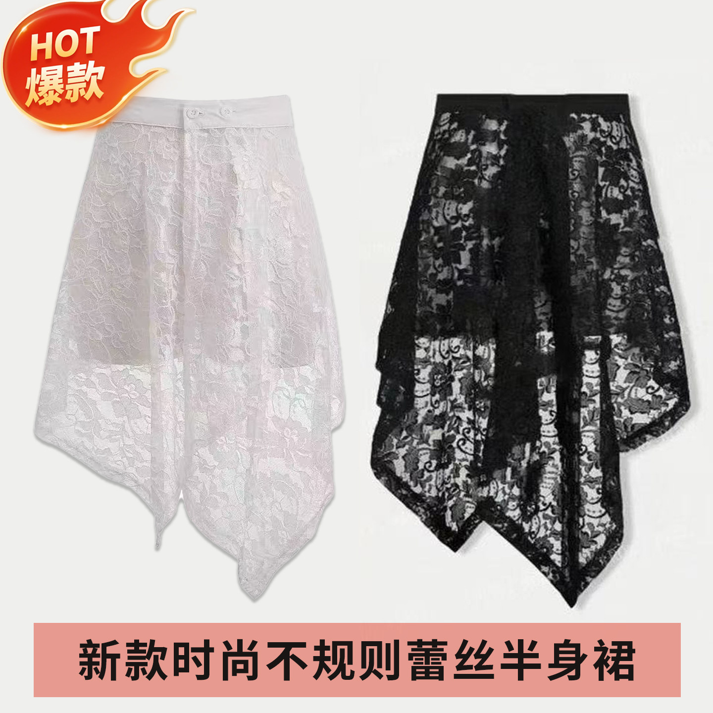 韩式四季百搭黑色白色蕾丝休闲不规则下摆广场舞遮臀屁帘半身裙