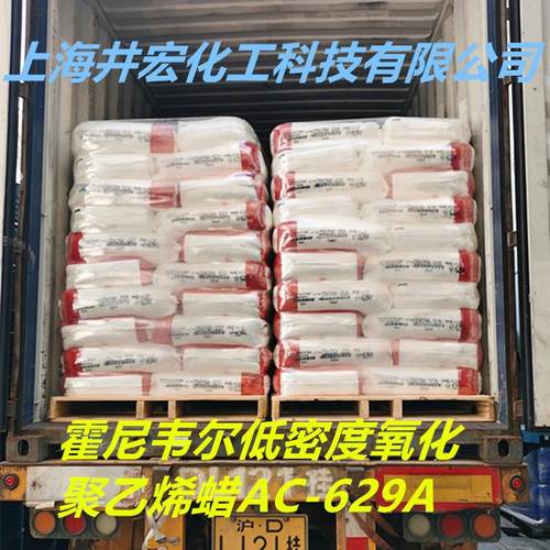 629A蜡粉霍尼韦尔聚乙烯蜡AC629A 低密度氧化聚乙烯蜡PVC高光效果