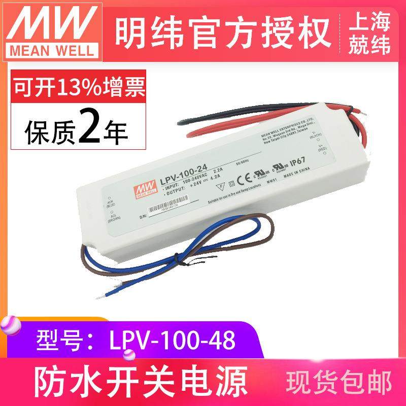 LPV-100-48V 100W 明纬塑壳防水LED恒压电源驱动智能家居开关电源