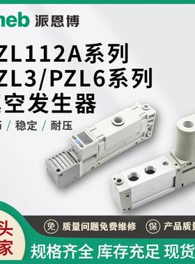 派恩博PZL112A/PZL3/PZL6真空发生器大流量高真空吸力强气动