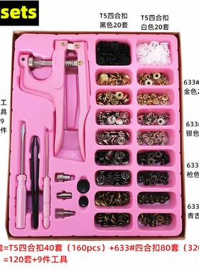 120sets四合扣配工具套盒 T5塑料钮扣黑白色 633#子母扣按扣 现货