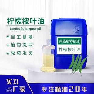 水蒸气蒸馏单方柠檬桉叶油柠檬桉油柠檬尤加利油化妆品原料报送码