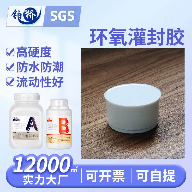 环氧树脂电子胶导热耐高温密封胶 电源电子元器件绝缘白色灌封胶