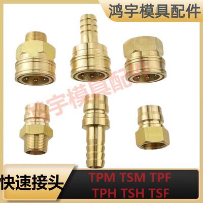日东直通快速接头黄铜TPH TSH TPM TSM TPF1 TSF/2/3/4/6/8/10/12