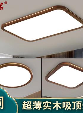 超薄led客厅灯长方形北欧简约新中式实木卧室吸顶灯胡桃木色8429