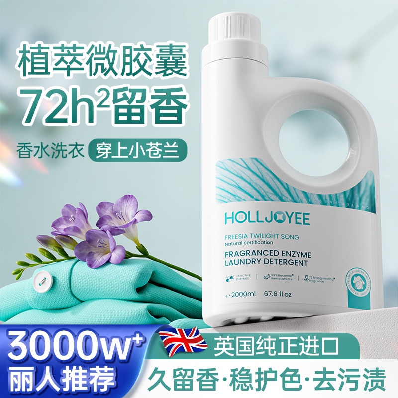 英国进口HJ香氛酵素洗衣液