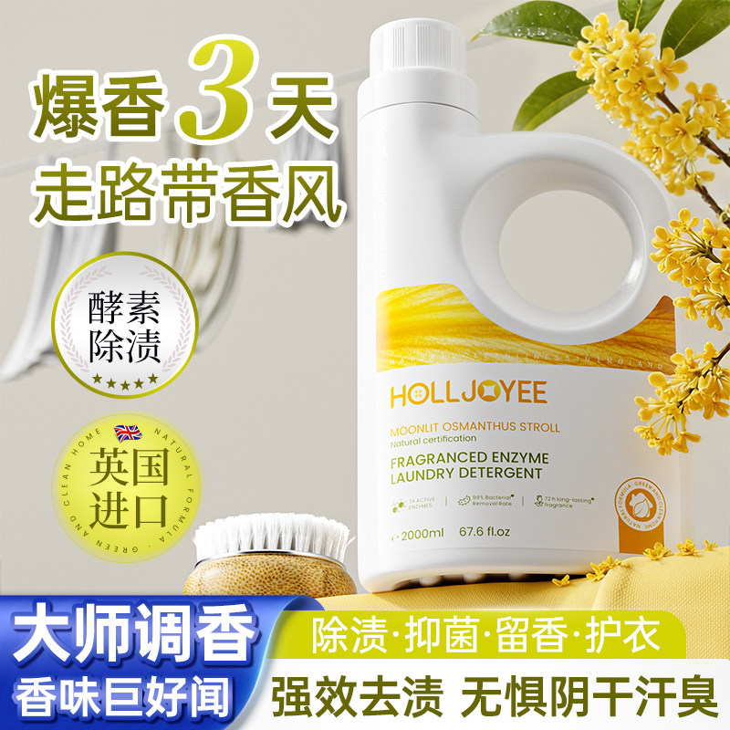 英国香氛洗衣液持久留香酵素深层洁净护衣护色抑菌除螨家庭囤货装