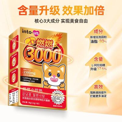 intous燃燃小控热3000白芸豆阻断剂大餐碳水脂肪膳食纤维糖果60片