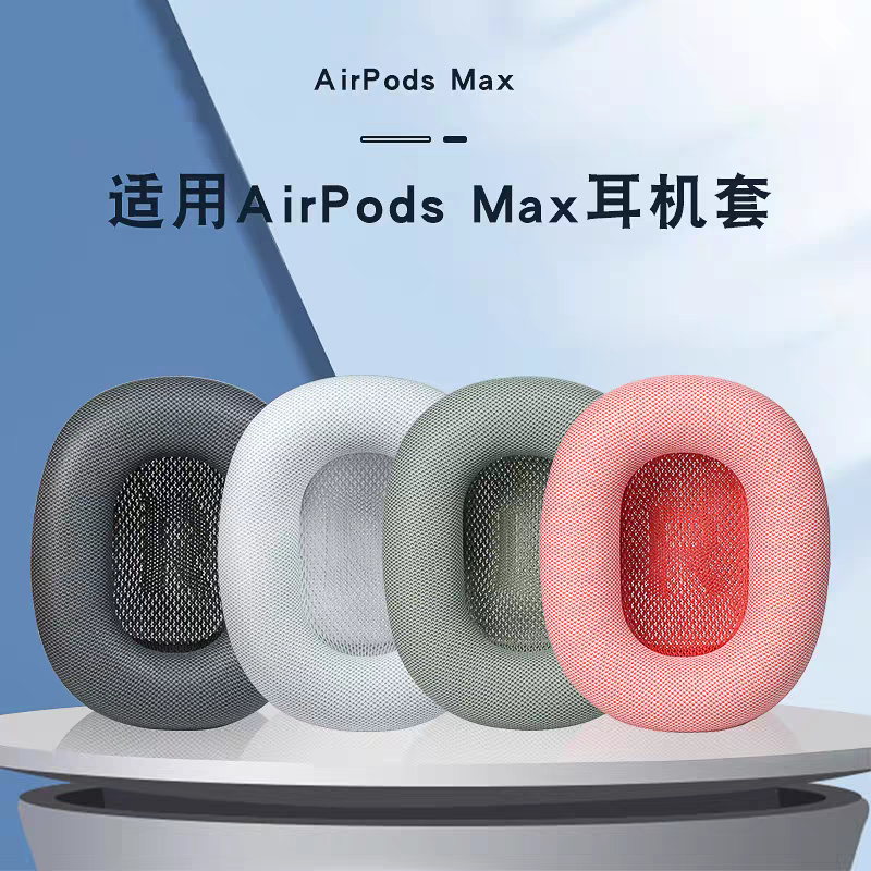 适用airpodsmax和原装同款耳罩耳垫苹果头戴式蓝牙耳机保护套壳帽Max耳机磁吸亲肤软apm耳机套星光色银色黑色
