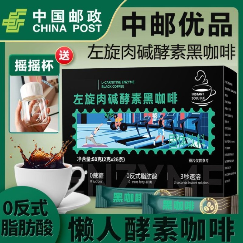左旋肉碱酵素黑咖啡邮政阿拉比卡必备速溶添加美式蔗糖浓缩农品