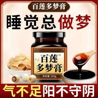 百莲多梦膏睡觉总做梦睡不踏实易醒百合莲子洋参酸枣仁药食同源