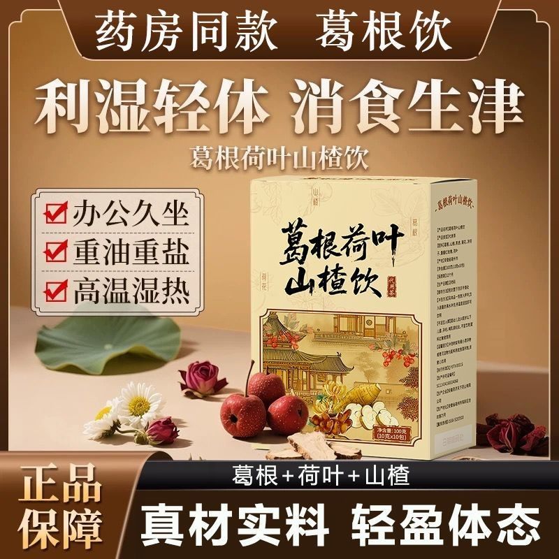 露思推荐】葛根荷叶山楂饮葛根茶泡茶菊花决明子养生茶荷叶山楂饮