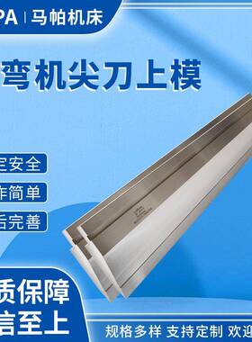 折弯机尖刀上模折弯机模具弯刀模具上模圆弧模具数控折弯机模