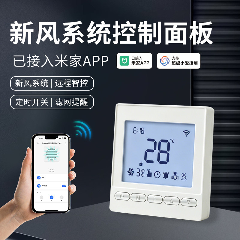 WiFi新风系统控制面板远程智控图片