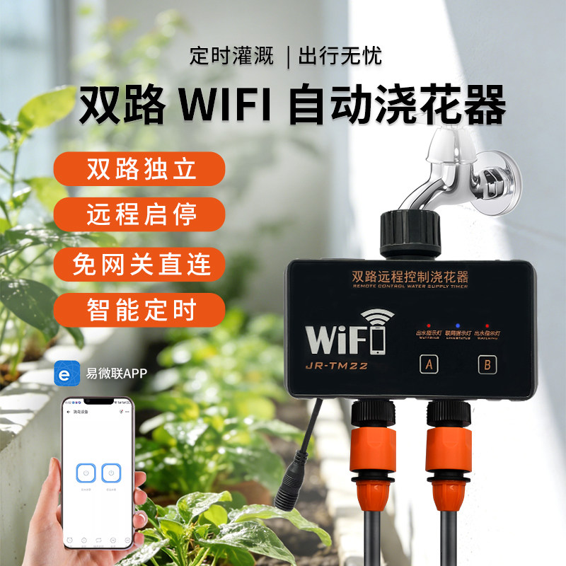 双路WIFI自动浇花器智能定时远程控制免网关直连家用灌溉水阀