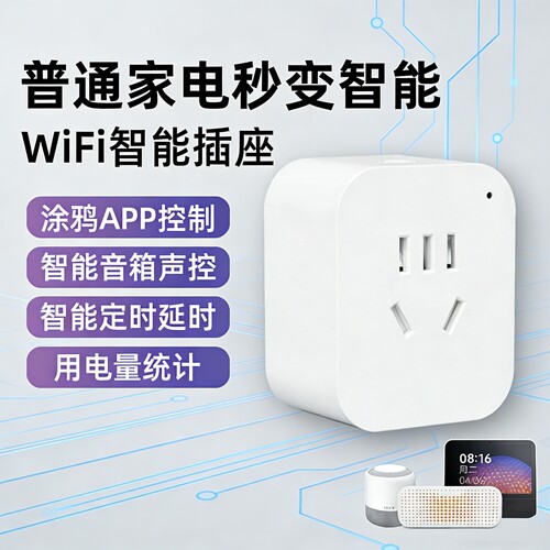 智能插座定时开关远程遥控联动
