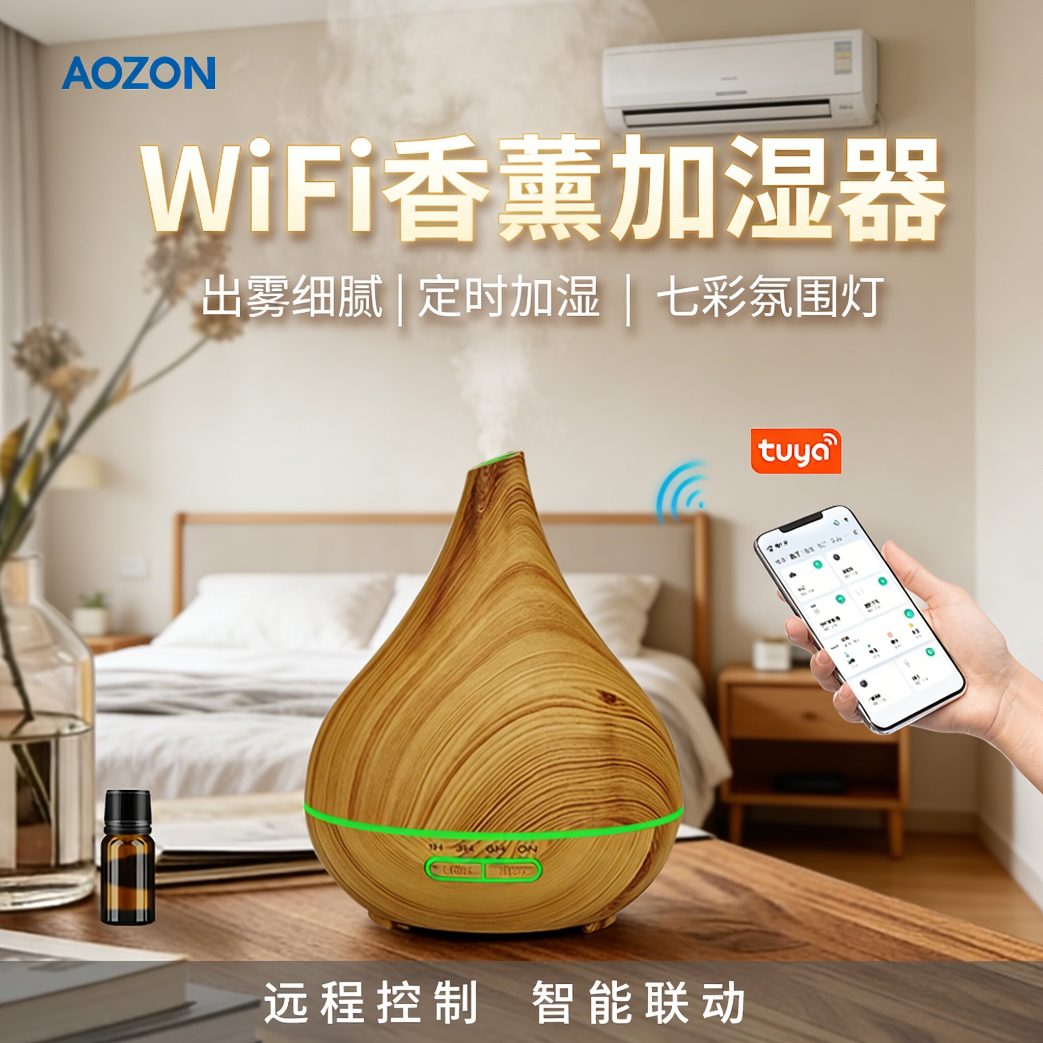 WiFi精油香薰机加湿器远程控制家用静音定时涂鸦智能氛围灯补水