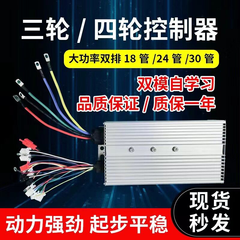 电动三轮车智能无刷双模大功率控制器48V60V72V84V双排18管24管
