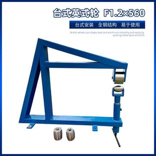 工艺品弧度成型轮式 轮F560x1.2汽车摩托车钣金改装 工具 英式 台式